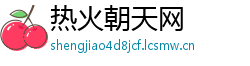 热火朝天网